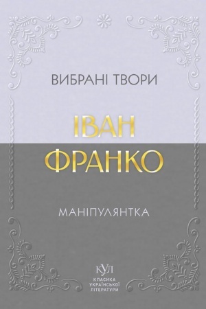 Обложка: Маніпулянтка. Вибрані твори