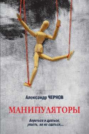 Buchcover: Manipuljatory