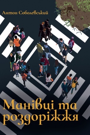 Cover: Manivtsi ta rozdorizhzhya