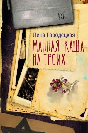 Cover: Mannaya kasha na troich
