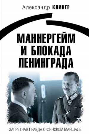 Buchcover: Mannergejm i Blokada Leningrada: Zapretnaja pravda o finskom maršale