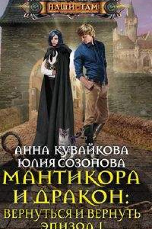 Buchcover: Mantikora i Drakon: vernut&prime;sja i vernut&prime;. Ėpizod 1