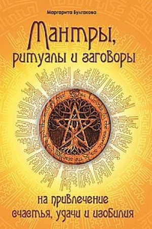 Buchcover: Mantry, ritualy, zagovory na privlečenie sčast′ja, udači i izobilija. 10-e izdanie