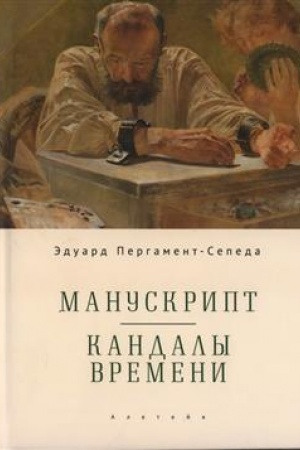 Buchcover: Manuskript. Kandaly Vremeni