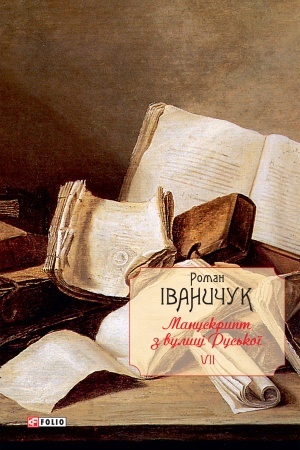 Обложка: Манускрипт з вулиці Руської