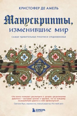Обложка: Манускрипты, изменившие мир. Самые удивительные рукописи Средневековья