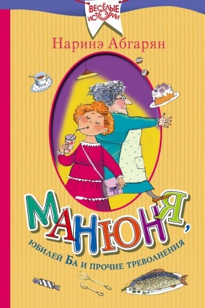 Обложка: Манюня, юбилей Ба и прочие треволнения