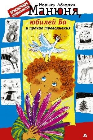 Обложка: Манюня, юбилей Ба и прочие треволнения