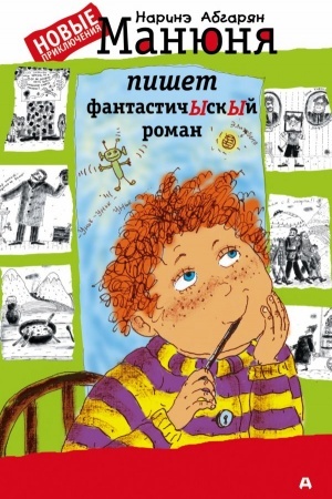 Обложка: Манюня пишет фантастичЫскЫй роман