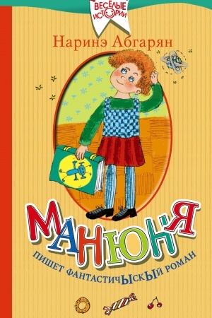 Обложка: Манюня пишет фантастичыскый роман
