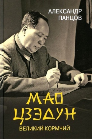 Обложка: Мао Цзедун. Великий кормчий