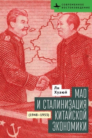 Buchcover: Mao i stalinizacija kitajskoj ėkonomiki (1948–1953)