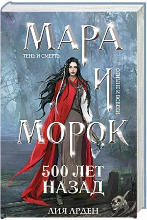 Обложка: Мара и Морок. 500 лет назад (формат клатчбук)