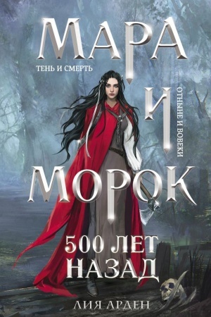 Обложка: Мара и Морок. 500 лет назад