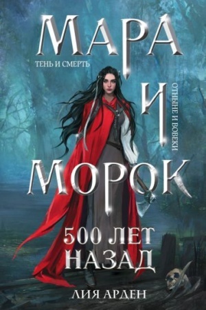 Обложка: Мара и Морок. 500 лет назад