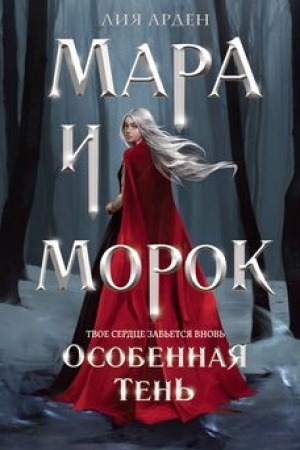 Cover: Mara i Morok. Osobennaya ten′