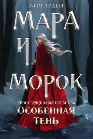 Cover: Mara i Morok. Osobennaya Ten′