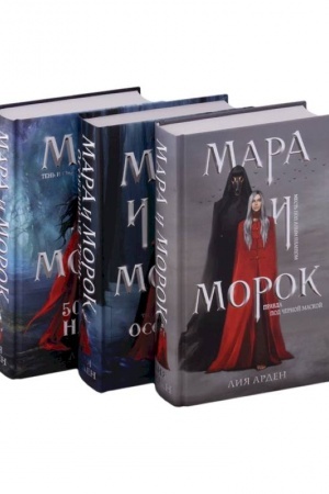 Обложка: Мара и Морок. Трилогия (Подарочное издание)