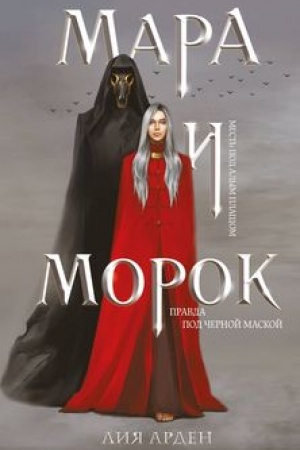 Buchcover: Mara i Morok