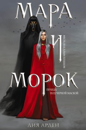 Обложка: Мара и Морок