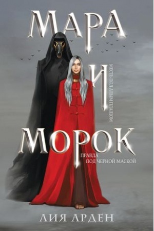 Buchcover: Mara i Morok