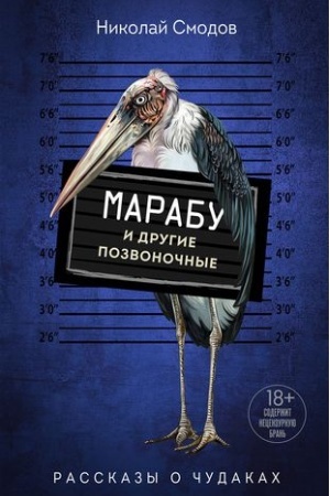 Обложка: Марабу и другие позвоночные
