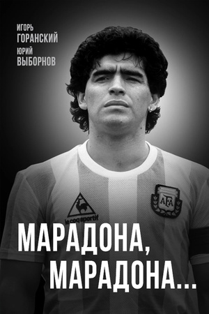 Обложка: Марадона, Марадона…