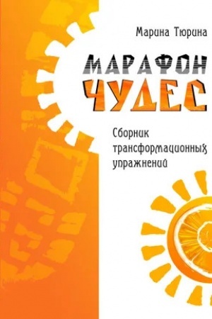 Обложка: Марафон чудес. Сборник трансформационных упражнений