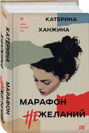Обложка: Марафон нежеланий