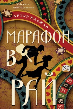 Cover: Marafon v raj