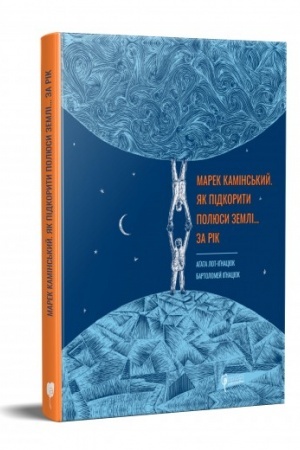 Buchcover: Marek Kamins′kyj. JAk pidkoryty poljusy Zemli… za rik