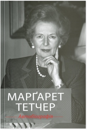 Cover: Margaret Tetcher. Avtobiohrafiya