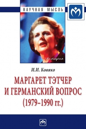Buchcover: MARGARET TĖTČER I GERMANSKIJ VOPROS.