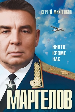 Cover: Margelov. Nikto, krome nas