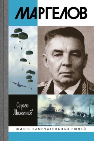 Обложка: Маргелов