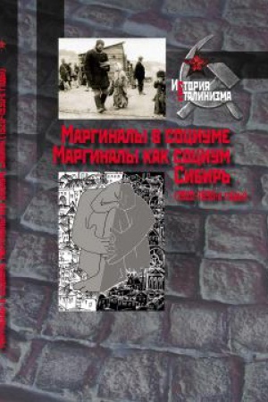 Обложка: Маргиналы в социуме. Маргиналы как социум. Сибирь (1920–1930-е годы)