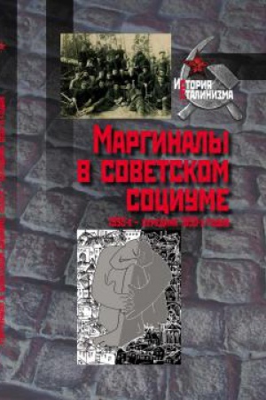 Обложка: Маргиналы в советском социуме. 1930-е – середина 1950-х годов