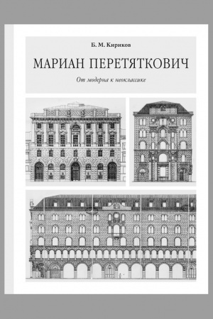 Cover: Marian Peretyatkovich. Ot moderna k neoklassike