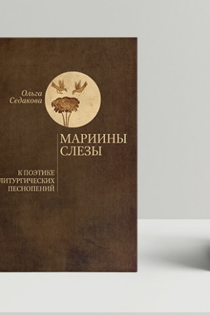 Buchcover: Mariiny slezy. K poėtike liturgičeskogo pesnopenija