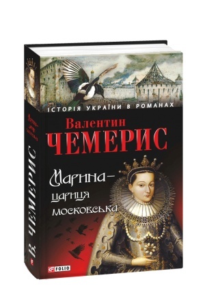 Cover: Maryna-tsarytsya moskovs′ka