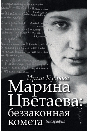 Cover: Marina Cvetaeva: bezzakonnaya kometa