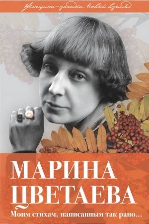 Cover: Marina Cvetaeva. Moim sticham, napisannym tak rano…