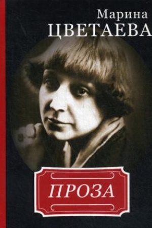 Cover: Marina Cvetaeva. Proza
