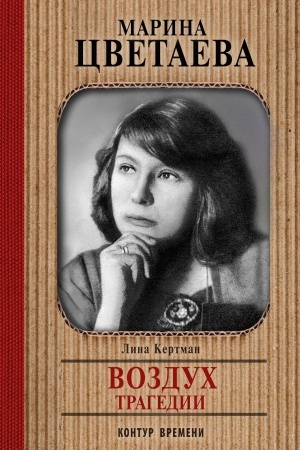 Cover: Marina Cvetaeva. Vozduch tragedii