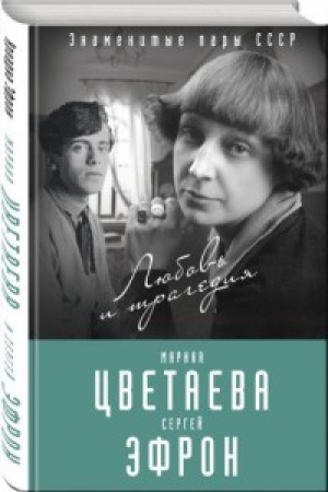 Cover: Marina Cvetaeva i Sergej Ėfron. Lyubov&prime; i tragediya