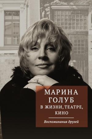 Cover: Marina Golub v zhizni, teatre, kino. Vospominaniya druzej