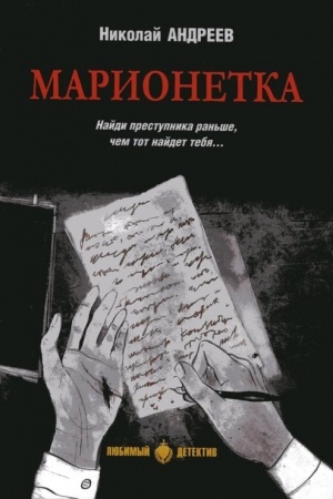 Buchcover: Marionetka (16+)