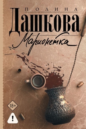 Buchcover: Marionetka