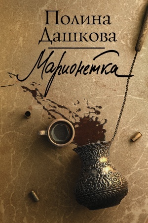 Cover: Marionetka