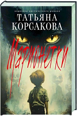 Buchcover: Marionetki